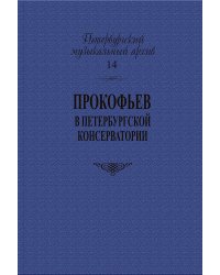 Серия «Петербургский музыкальный архив». Вып. 14. Сергей Прокофьев в Петербургской консерватории 2016