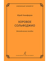 Серия «Современный хормейстер». Хоровое сольфеджио. Методическое пособие