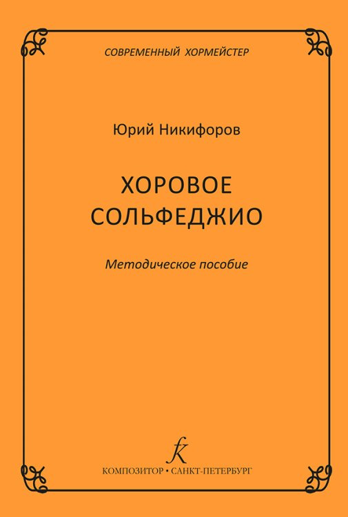 Серия «Современный хормейстер». Хоровое сольфеджио. Методическое пособие