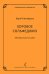Серия «Современный хормейстер». Хоровое сольфеджио. Методическое пособие