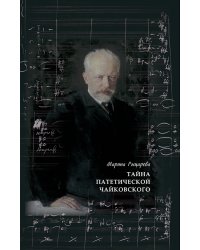 Тайна патетической Чайковского. О скрытой программе шестой симфонии 2017