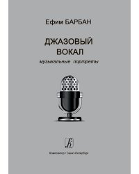 Джазовый вокал: музыкальные портреты 2016