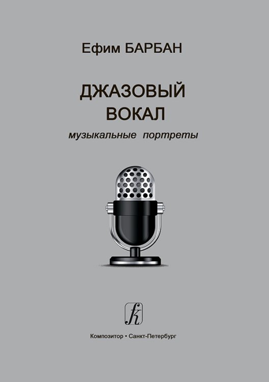 Джазовый вокал: музыкальные портреты 2016