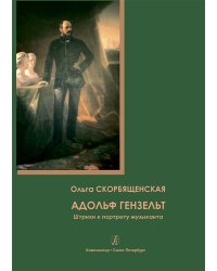 Адольф Гензельт. Штрихи к портрету музыканта. Методическое пособие 2017