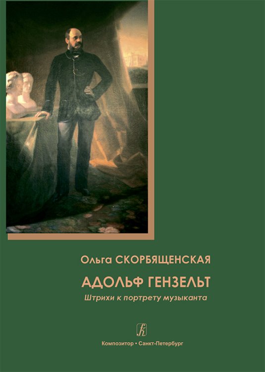 Адольф Гензельт. Штрихи к портрету музыканта. Методическое пособие 2017