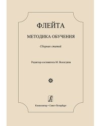 Флейта. Методика обучения. Сборник статей печать на заказ, для заказа, пожалуйста, напишите нам: marketcompozitor.spb.ru