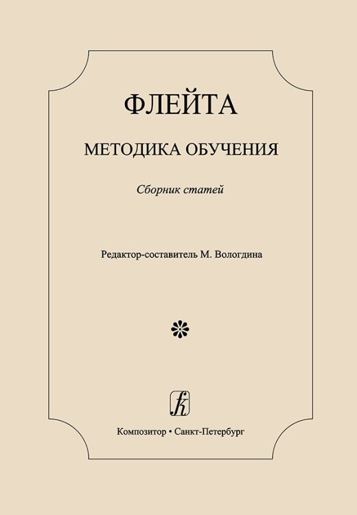 Флейта. Методика обучения. Сборник статей печать на заказ, для заказа, пожалуйста, напишите нам: marketcompozitor.spb.ru