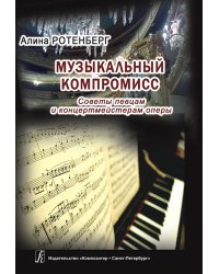 Музыкальный компромисс. Советы певцам и концертмейстерам оперы. Издание 2-е, испр., доп. 2018