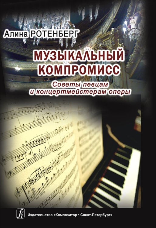 Музыкальный компромисс. Советы певцам и концертмейстерам оперы. Издание 2-е, испр., доп. 2018