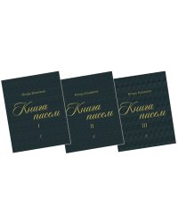 Книга писем. Трёхтомник +3CD