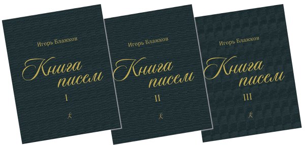 Книга писем. Трёхтомник +3CD