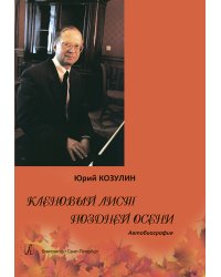 Кленовый лист поздней осени. Автобиография 2017