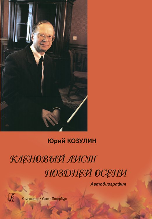 Кленовый лист поздней осени. Автобиография 2017