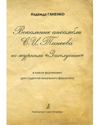 Вокальные ансамбли С. И. Танеева из журнала «Захолустье» в классе фп. Для студентов вокального факультета 2017