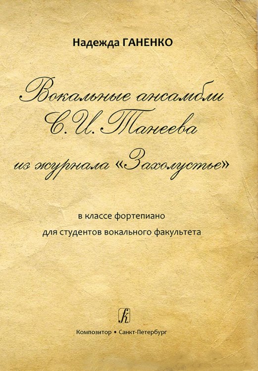 Вокальные ансамбли С. И. Танеева из журнала «Захолустье» в классе фп. Для студентов вокального факультета 2017
