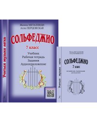 Серия «Учиться музыке легко». Сольфеджио. 7 кл. Комплект педагога: учебник рабочая тетрадь, задания, аудиоприложение по QR-коду, методич. рекомендации