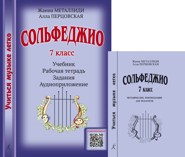 Серия «Учиться музыке легко». Сольфеджио. 7 кл. Комплект педагога: учебник рабочая тетрадь, задания, аудиоприложение по QR-коду, методич. рекомендации