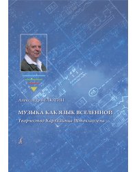 Музыка как язык Вселенной. Творчество К. Штокхаузена 2018 печать на заказ, для заказа, пожалуйста, напишите нам: marketcompozitor.spb.ru