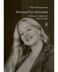 Наталья Русу-Козулина. Штрихи к портрету композитора 2017