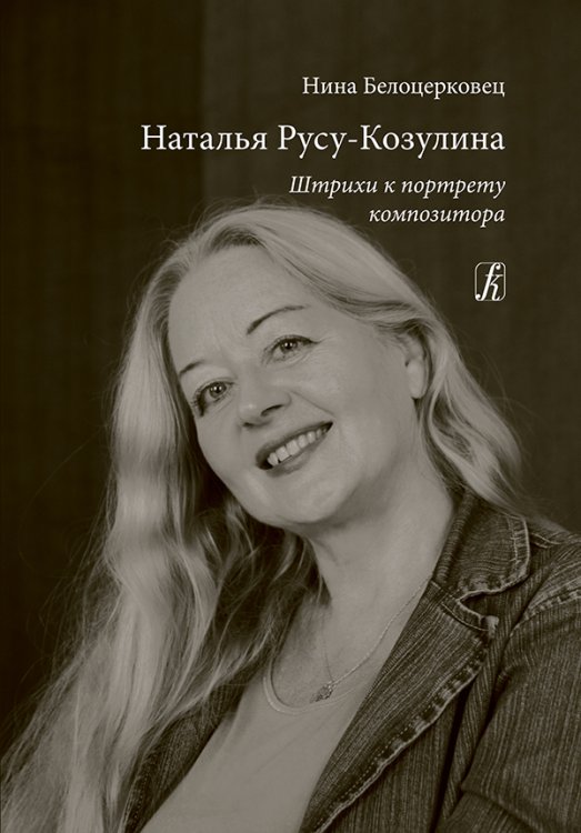 Наталья Русу-Козулина. Штрихи к портрету композитора 2017