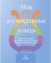 Мои музыкальные успехи. Творческий дневник для учащихся младших классов детских музыкальных школ