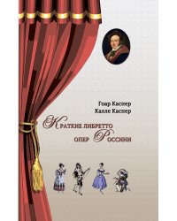 Краткие либретто опер Россини. В изложении и с комментариями двух писателей