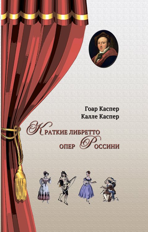 Краткие либретто опер Россини. В изложении и с комментариями двух писателей