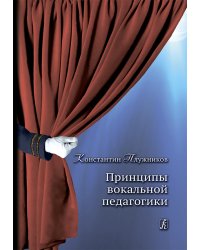 Принципы вокальной педагогики