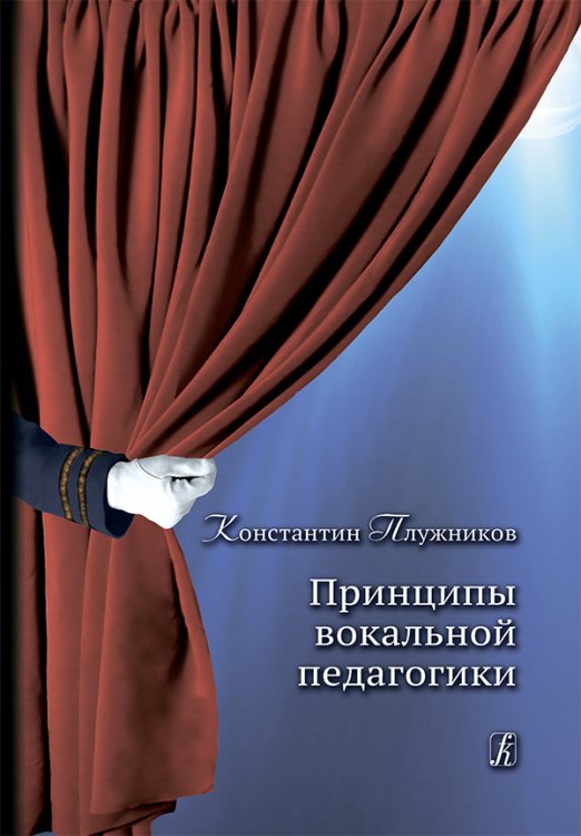 Принципы вокальной педагогики