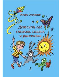 Детский сад стихов, сказок и рассказов