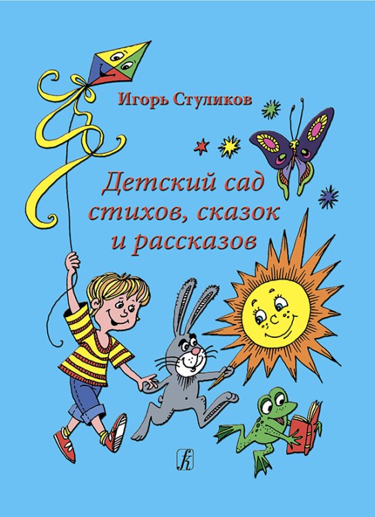Детский сад стихов, сказок и рассказов