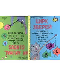 Цирк зверей. Азбука-скороговорка для взрослых и маленьких