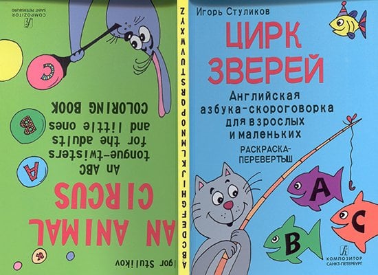 Цирк зверей. Азбука-скороговорка для взрослых и маленьких