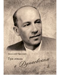 Три этюда о Дунаевском 2018