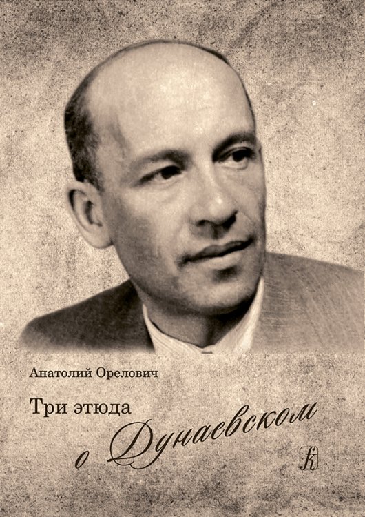 Три этюда о Дунаевском 2018