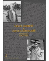 Эдисон Денисов и Сергей Слонимский. Переписка 2018 электронный вариант, печать на заказ, для заказа, пожалуйста, напишите нам: marketcompozitor.spb.ru