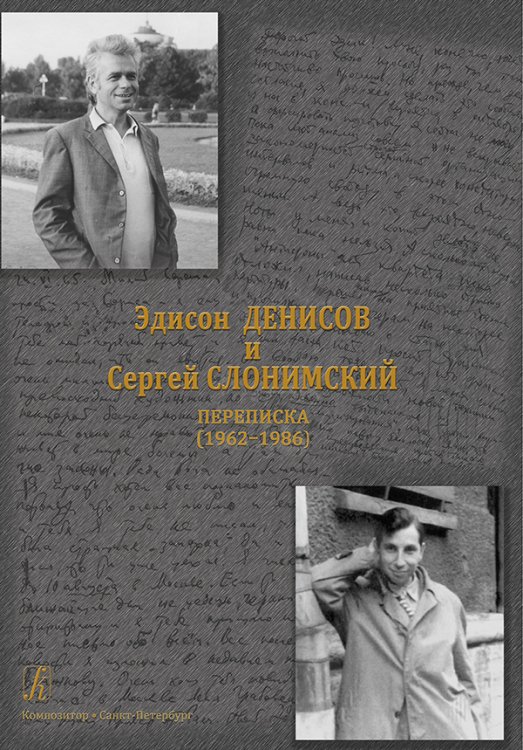 Эдисон Денисов и Сергей Слонимский. Переписка 2018 электронный вариант, печать на заказ, для заказа, пожалуйста, напишите нам: marketcompozitor.spb.ru