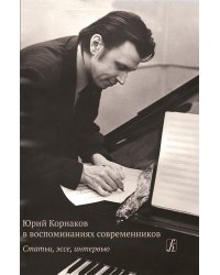 Юрий Корнаков в воспоминаниях современников. Статьи, эссе, интервью 2018
