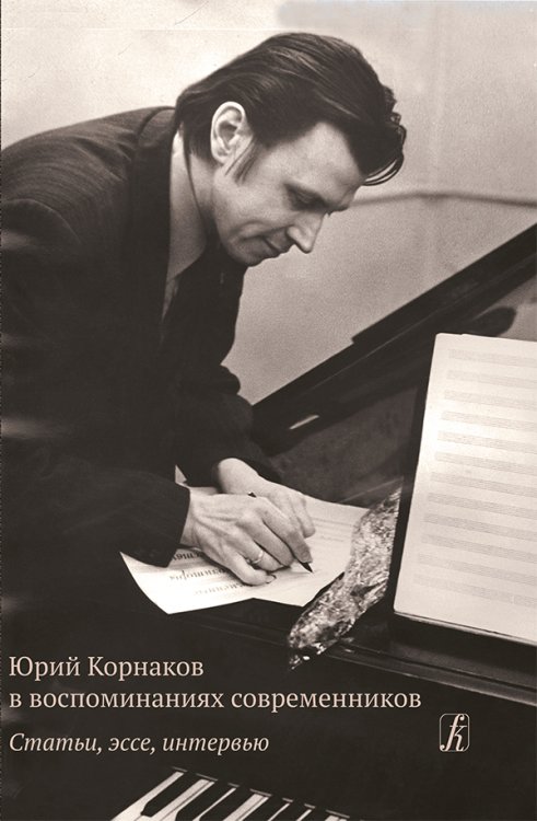 Юрий Корнаков в воспоминаниях современников. Статьи, эссе, интервью 2018