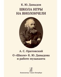 Школа игры на виолончели. Оратовский А. О «Школе» К. Ю. Давыдова и работе музыканта 2018