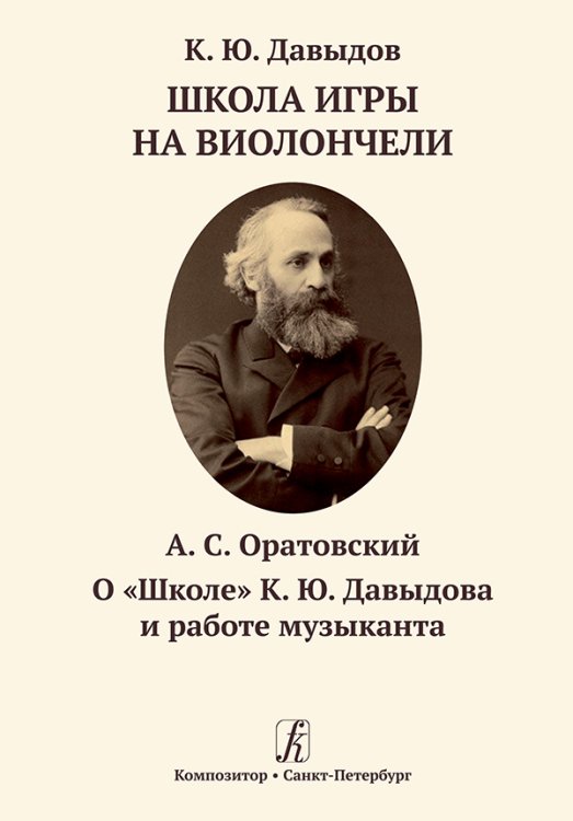 Школа игры на виолончели. Оратовский А. О «Школе» К. Ю. Давыдова и работе музыканта 2018 Школа игры на виолончели. Оратовский А. О «Школе» К. Ю. Давыдова и работе музыканта 2018