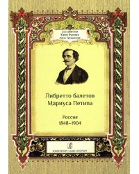 Либретто балетов Мариуса Петипа. Россия 18481904 2018