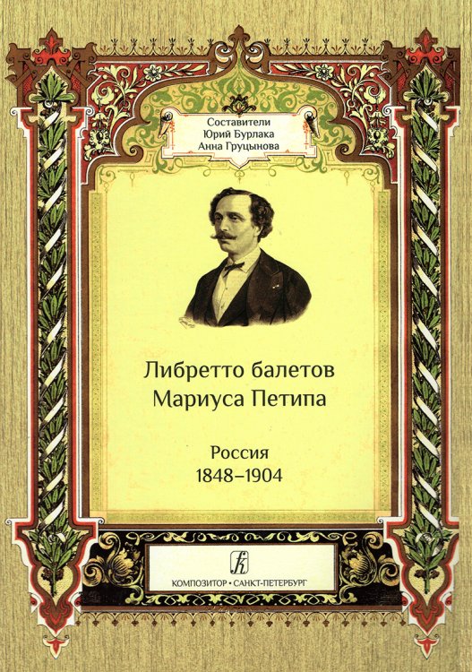 Либретто балетов Мариуса Петипа. Россия 18481904 2018