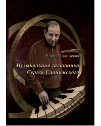 Музыкальная галактика Сергея Слонимского 2018