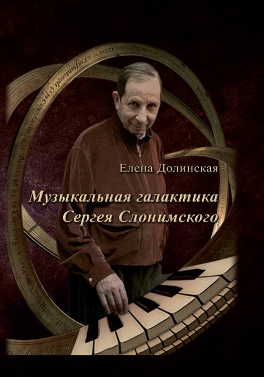 Музыкальная галактика Сергея Слонимского 2018