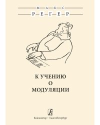 К учению о модуляции. Издание второе, исправленное 2019 печать на заказ, для заказа, пожалуйста, напишите нам: marketcompozitor.spb.ru