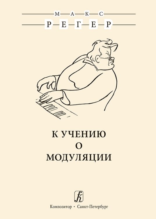 К учению о модуляции. Издание второе, исправленное 2019 печать на заказ, для заказа, пожалуйста, напишите нам: marketcompozitor.spb.ru