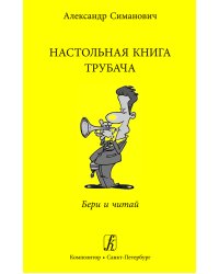 Настольная книга трубача. Бери и читай