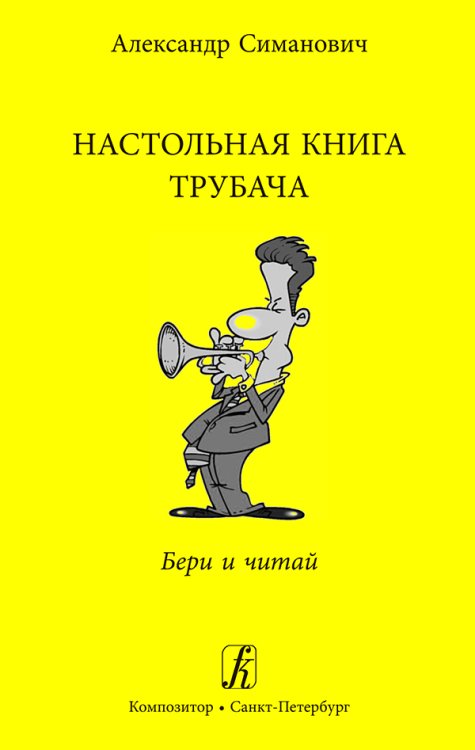 Настольная книга трубача. Бери и читай