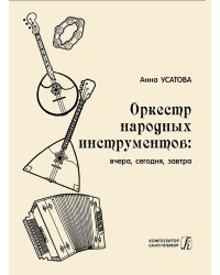 Оркестр народных инструментов: вчера, сегодня, завтра, 2018